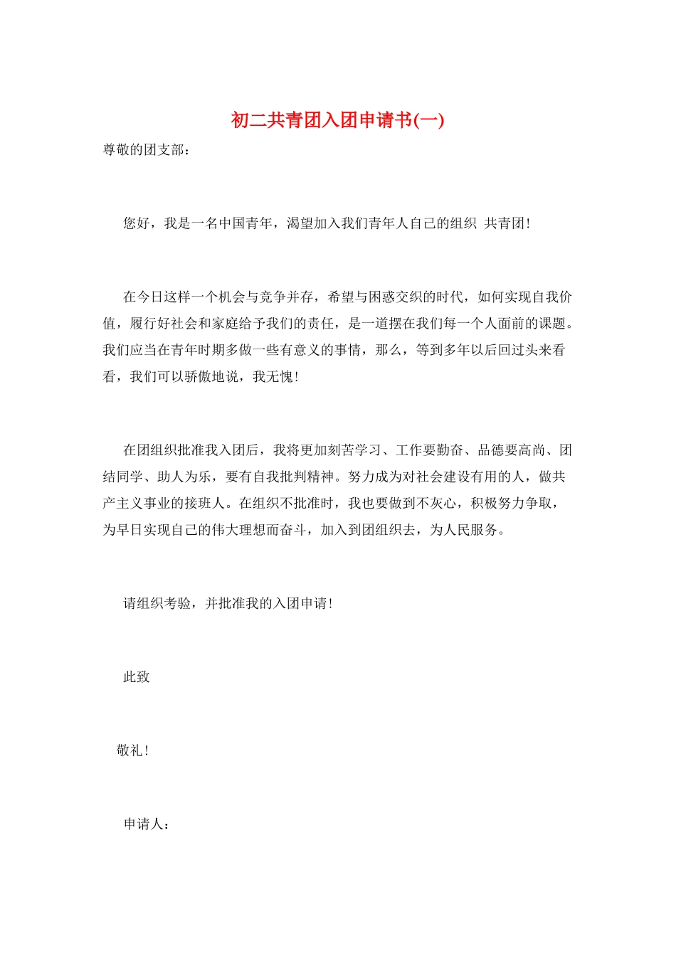 初二共青团入团申请书(一)_第1页