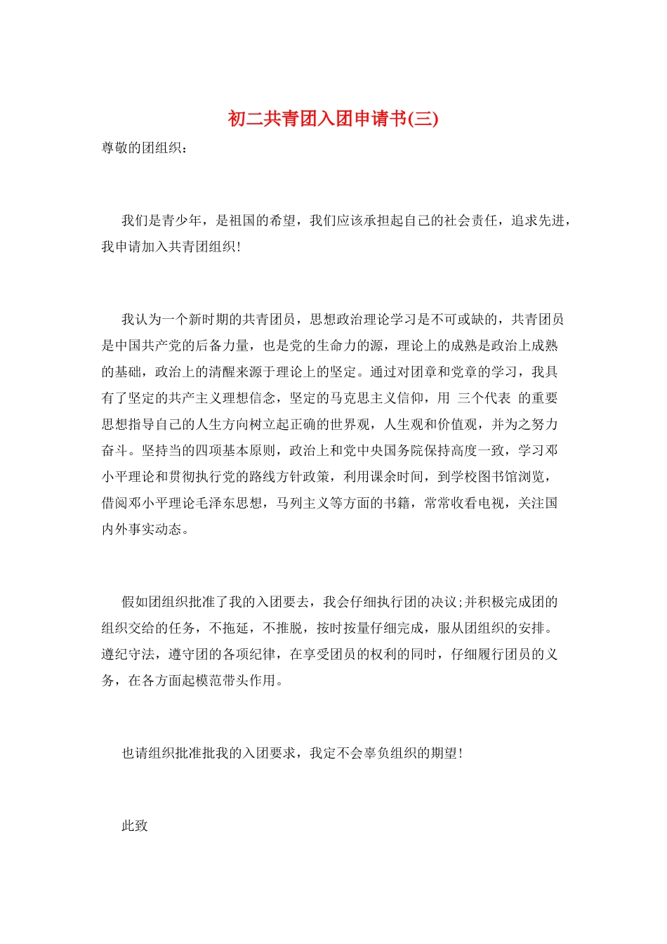 初二共青团入团申请书(三)_第1页