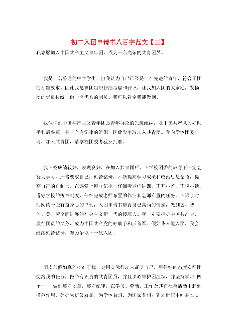 初二入团申请书八百字范文_第1页