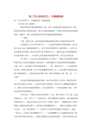 初二写父亲的作文：专属避雨港