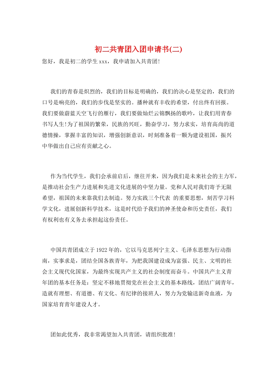 初二共青团入团申请书(二)_第1页