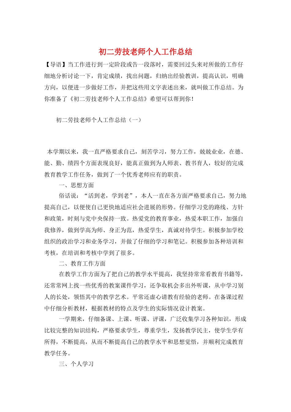 初二劳技教师个人工作总结_第1页