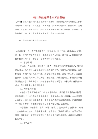 初二劳技教师个人工作总结