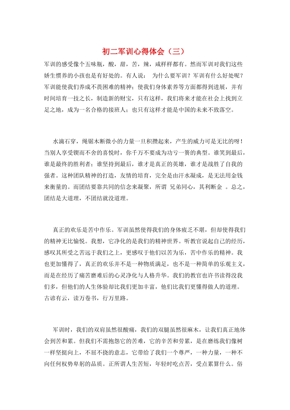 初二军训心得体会(三)_第1页