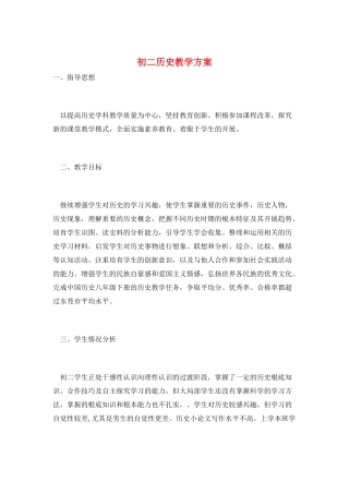 初二历史教学计划