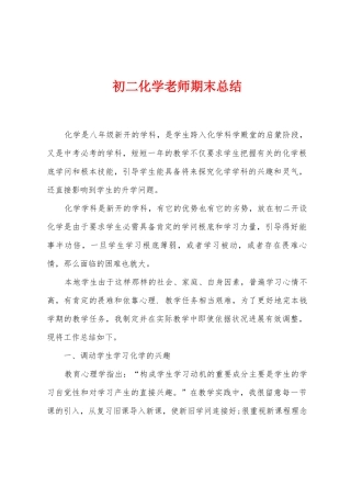 初二化学老师期末总结