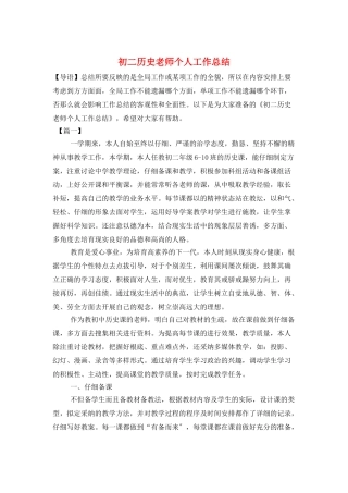 初二历史教师个人工作总结