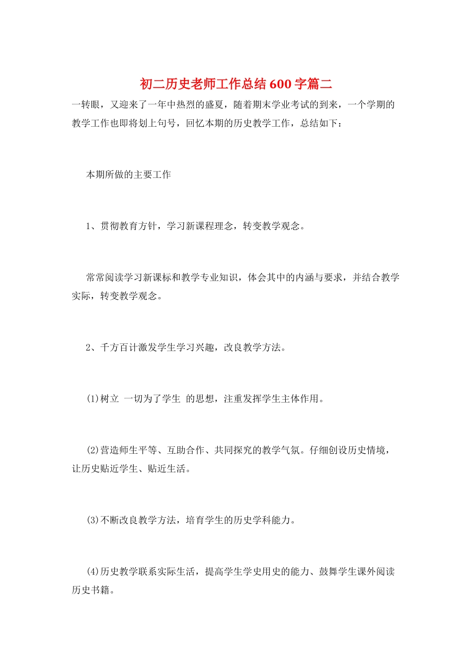 初二历史教师工作总结600字篇二_第1页