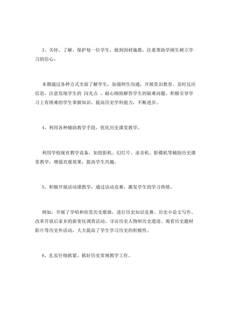 初二历史教师工作总结600字篇二_第2页