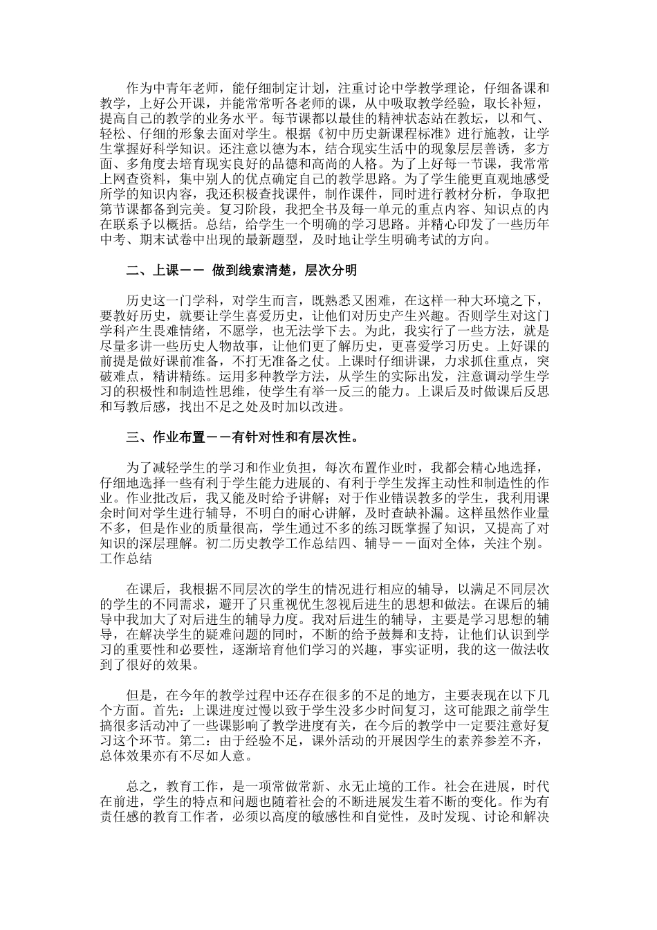 初二历史教师年度考核个人工作总结_第3页