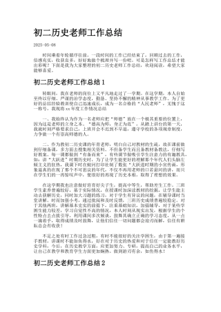 初二历史教师工作总结