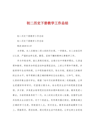 初二历史下册教学工作总结