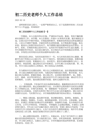 初二历史教师个人工作总结