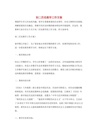 初二历史教学工作计划