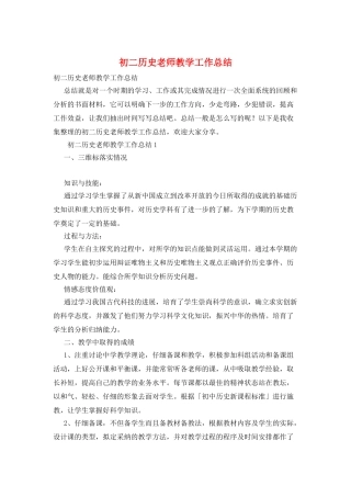 初二历史教师教学工作总结