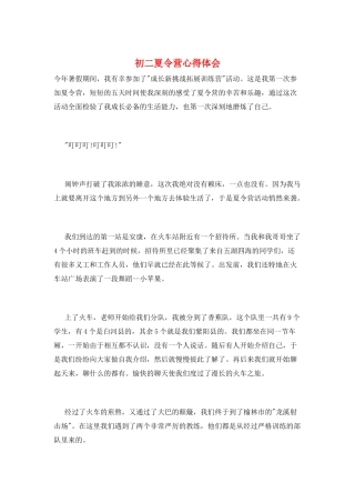 初二夏令营心得体会