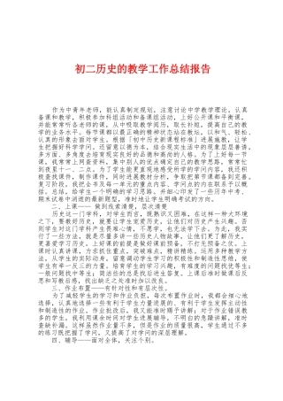 初二历史的教学工作总结报告