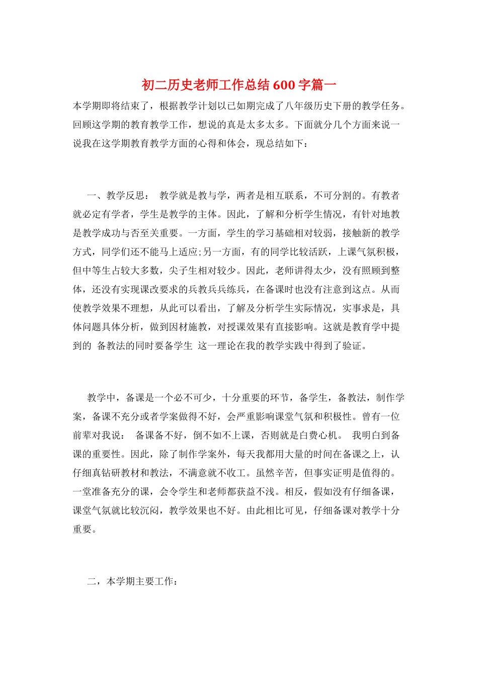 初二历史教师工作总结600字篇一_第1页