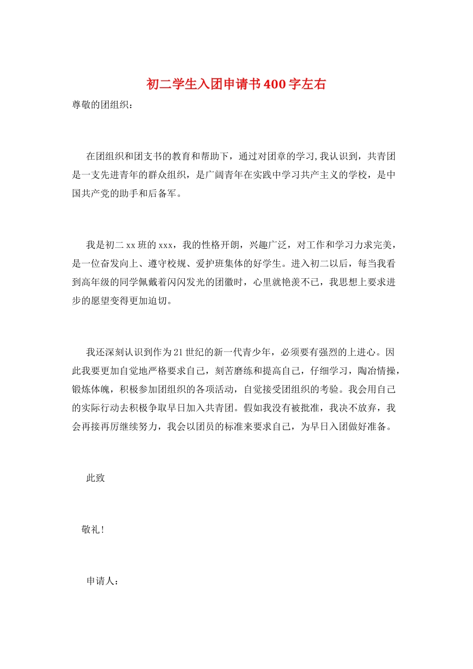 初二学生入团申请书400字左右_第1页