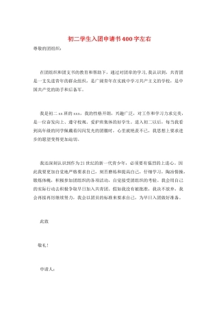 初二学生入团申请书400字左右