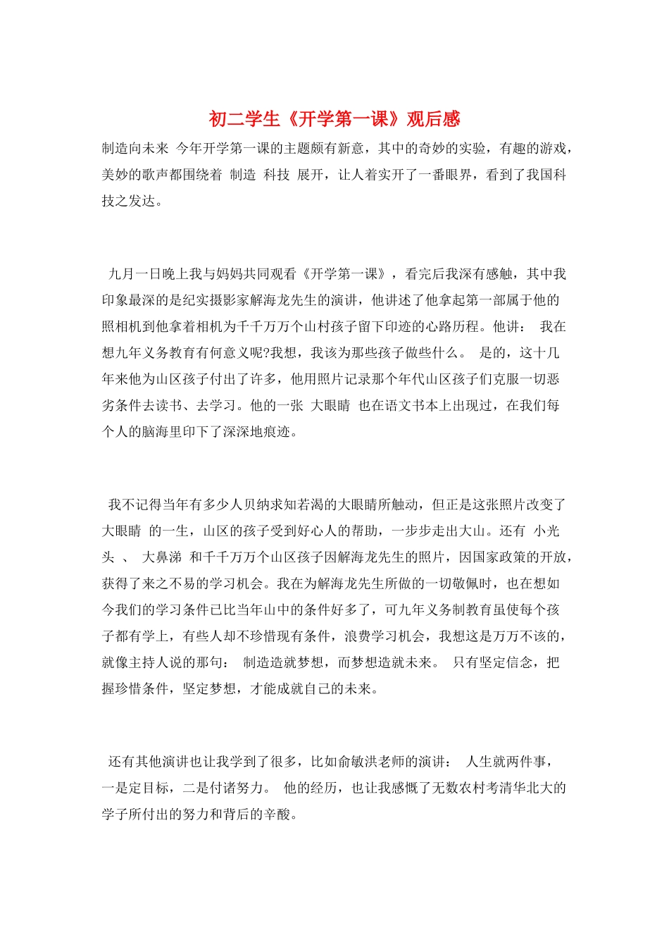 初二学生《开学第一课》观后感_第1页