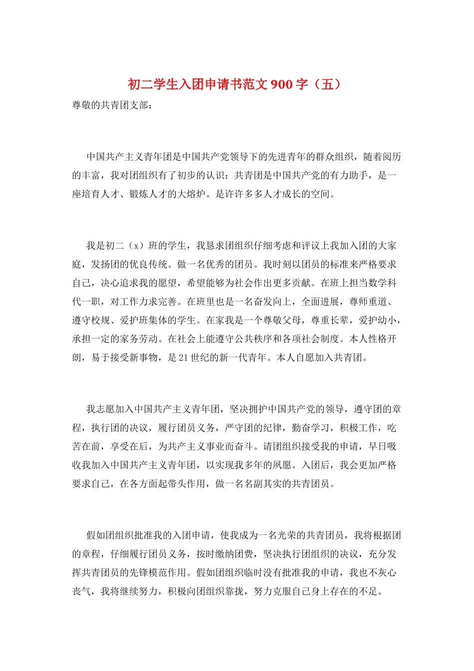 初二学生入团申请书范文900字(五)_第1页