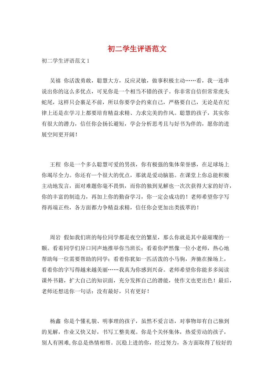 初二学生评语范文_第1页