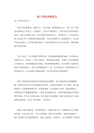 初二学生评语范文