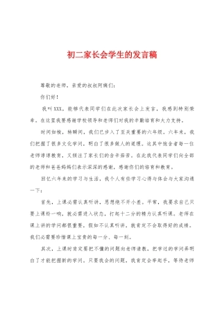 初二家长会学生的发言稿