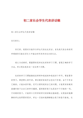 初二家长会学生代表讲话稿