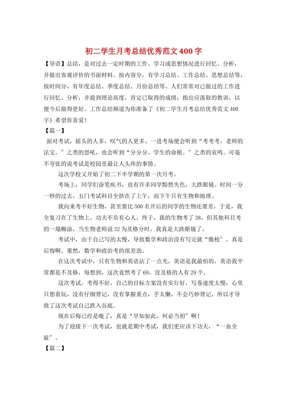 初二学生月考总结优秀范文400字_第1页