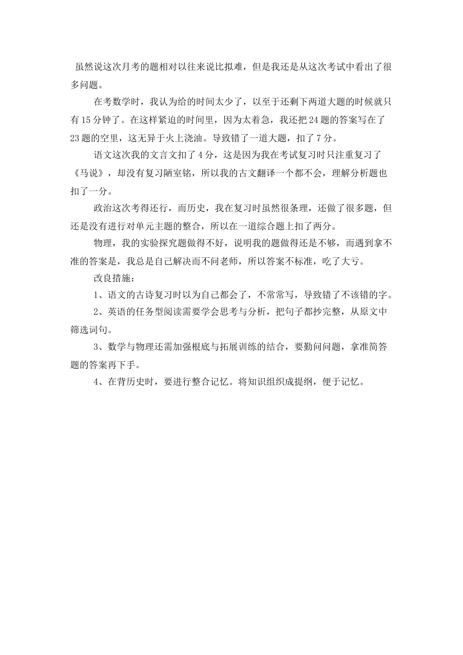初二学生月考总结优秀范文400字_第2页
