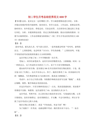 初二学生月考总结优秀范文400字