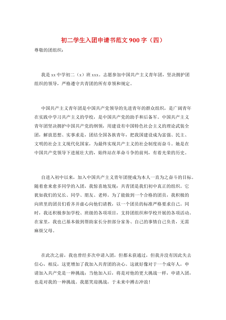 初二学生入团申请书范文900字_第1页