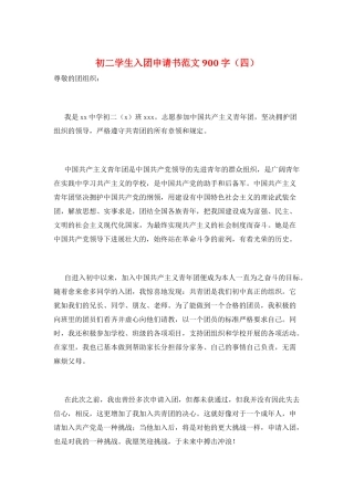 初二学生入团申请书范文900字