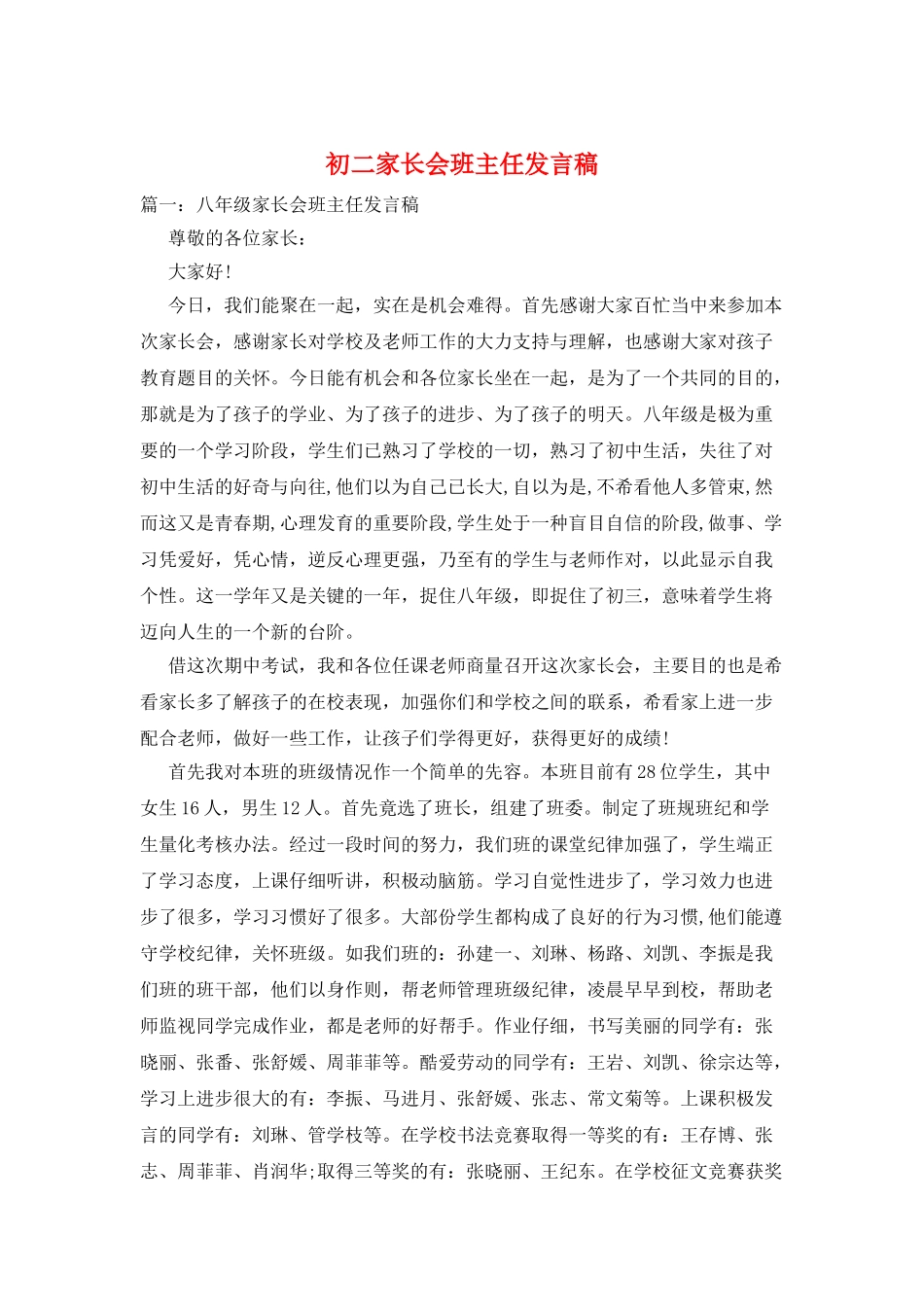 初二家长会班主任发言稿_第1页