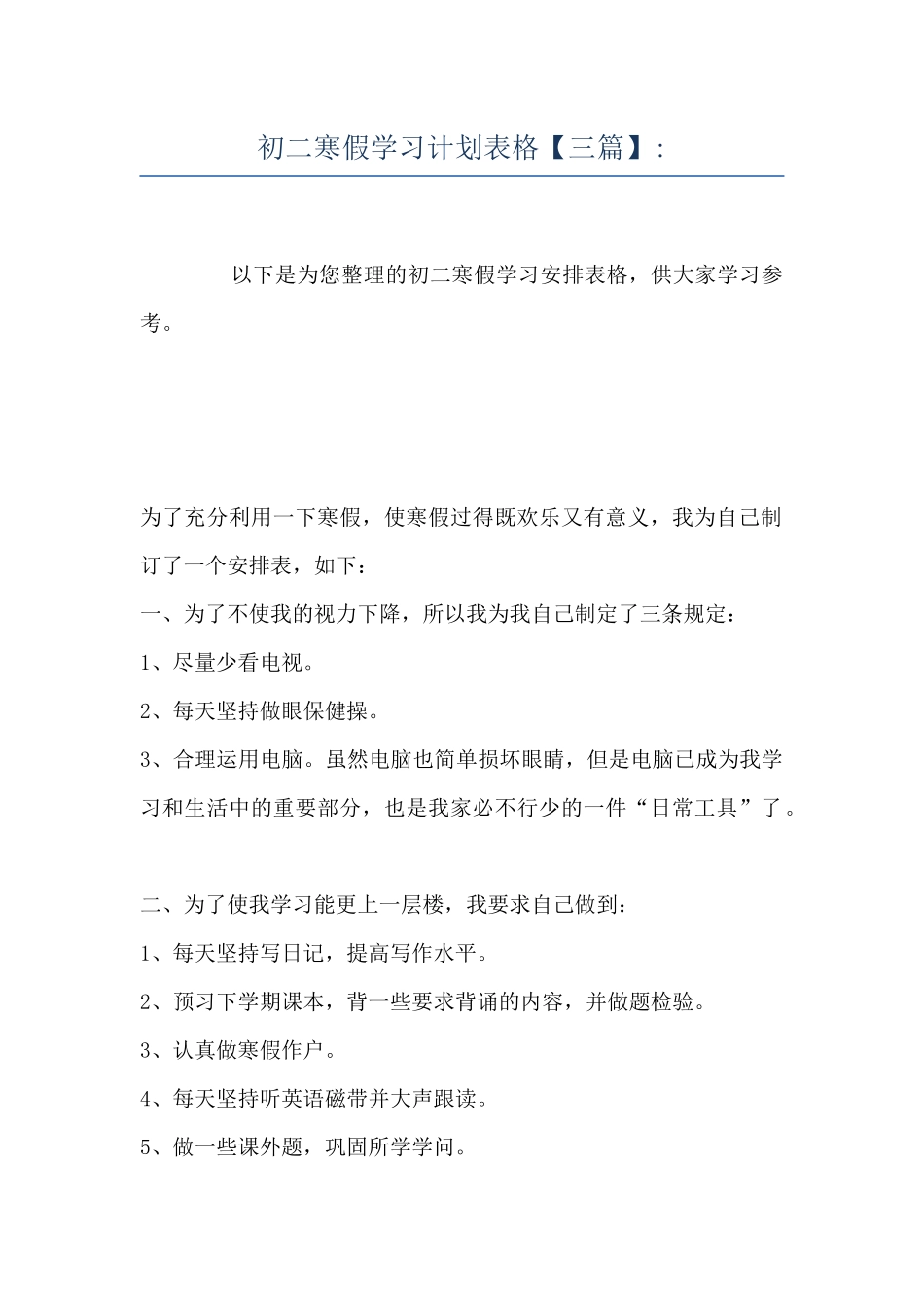 初二寒假学习计划表格-_第1页