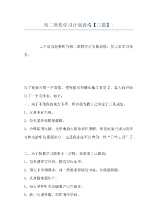 初二寒假学习计划表格-
