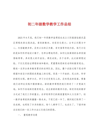 初二年级数学教学工作总结1