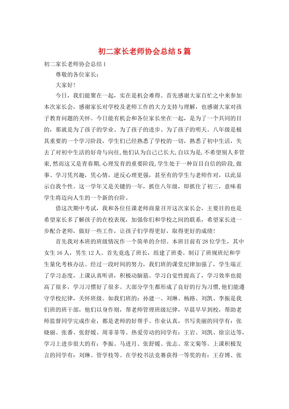 初二家长教师协会总结5篇_第1页
