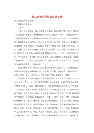 初二家长教师协会总结5篇