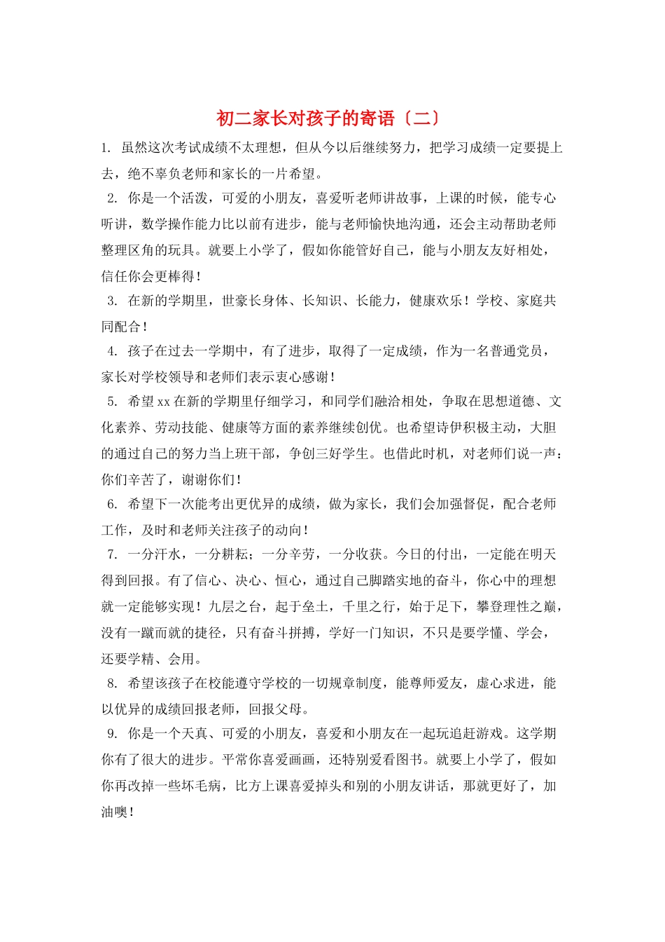 初二家长对孩子的寄语(二)_第1页