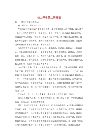 初二开学第二周周记