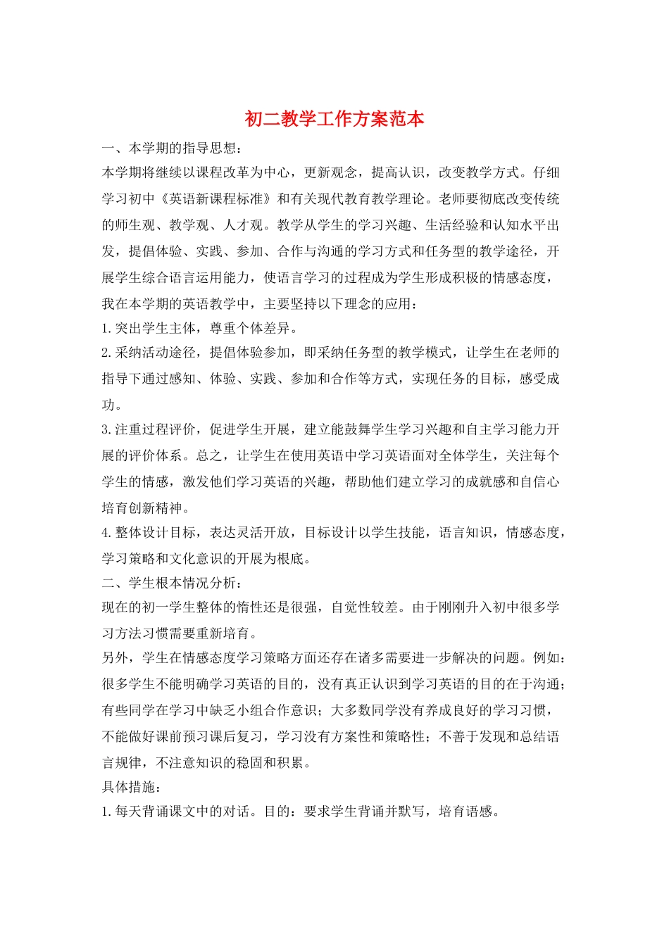 初二教学工作计划范本_第1页