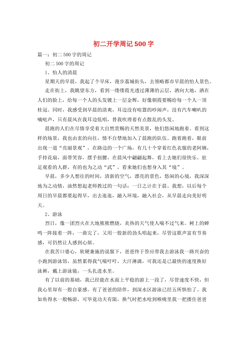 初二开学周记500字_第1页