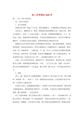 初二开学周记500字