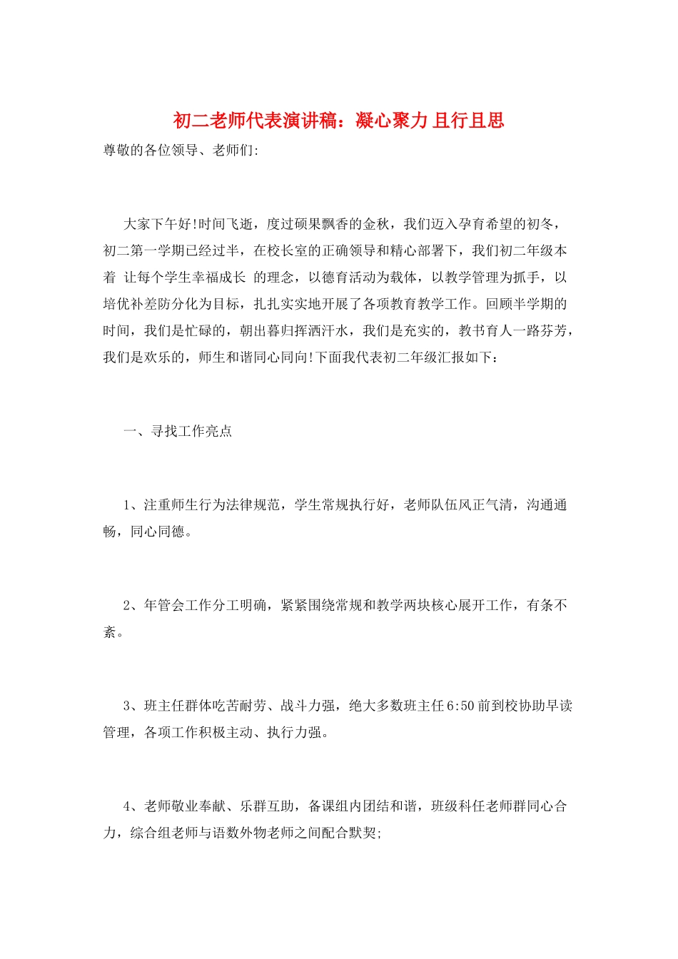 初二教师代表演讲稿：凝心聚力-且行且思_第1页