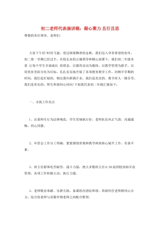 初二教师代表演讲稿：凝心聚力-且行且思