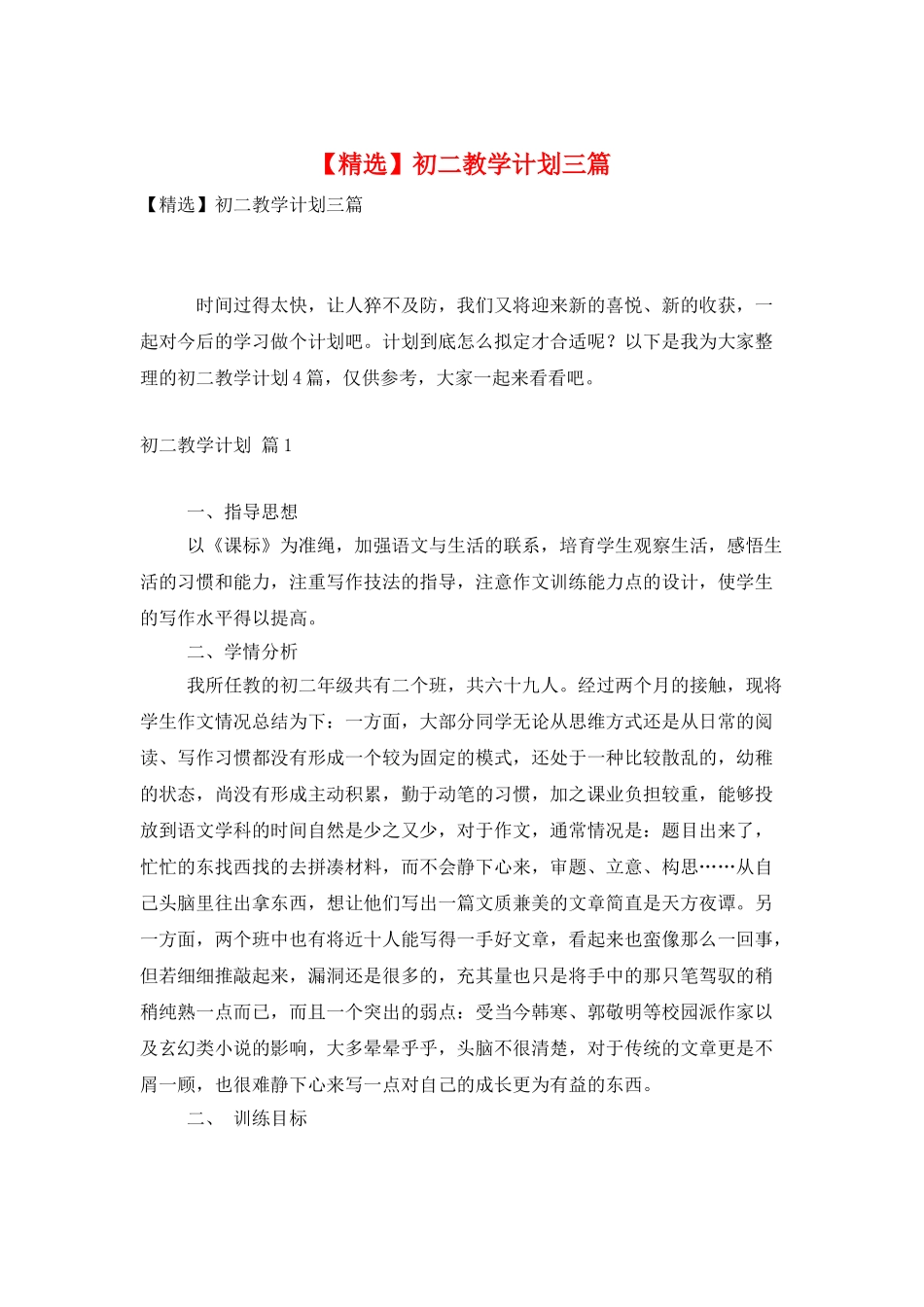 初二教学计划三篇_第1页