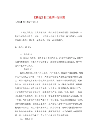 初二教学计划三篇